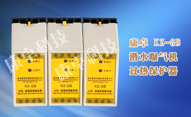 潛水推進(jìn)器過熱保護(hù)器，超溫探測(cè)繼電器