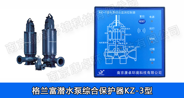 格蘭富水泵保護(hù)器，grundfos格蘭富潛水排污泵泄露過熱綜合監(jiān)測控制器