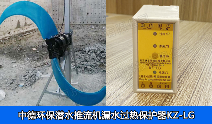 中德環(huán)保潛水推流器保護(hù)器，南京中德潛水低速推流機(jī)漏水過熱保護(hù)