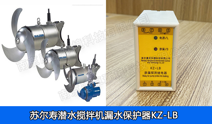 蘇爾壽ABS潛水攪拌機保護器