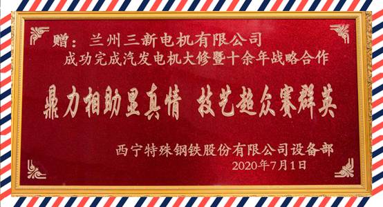 夏季特定客戶座談會暨西寧特鋼股份給蘭電電機/三新電機贈送戰略合作匾儀式